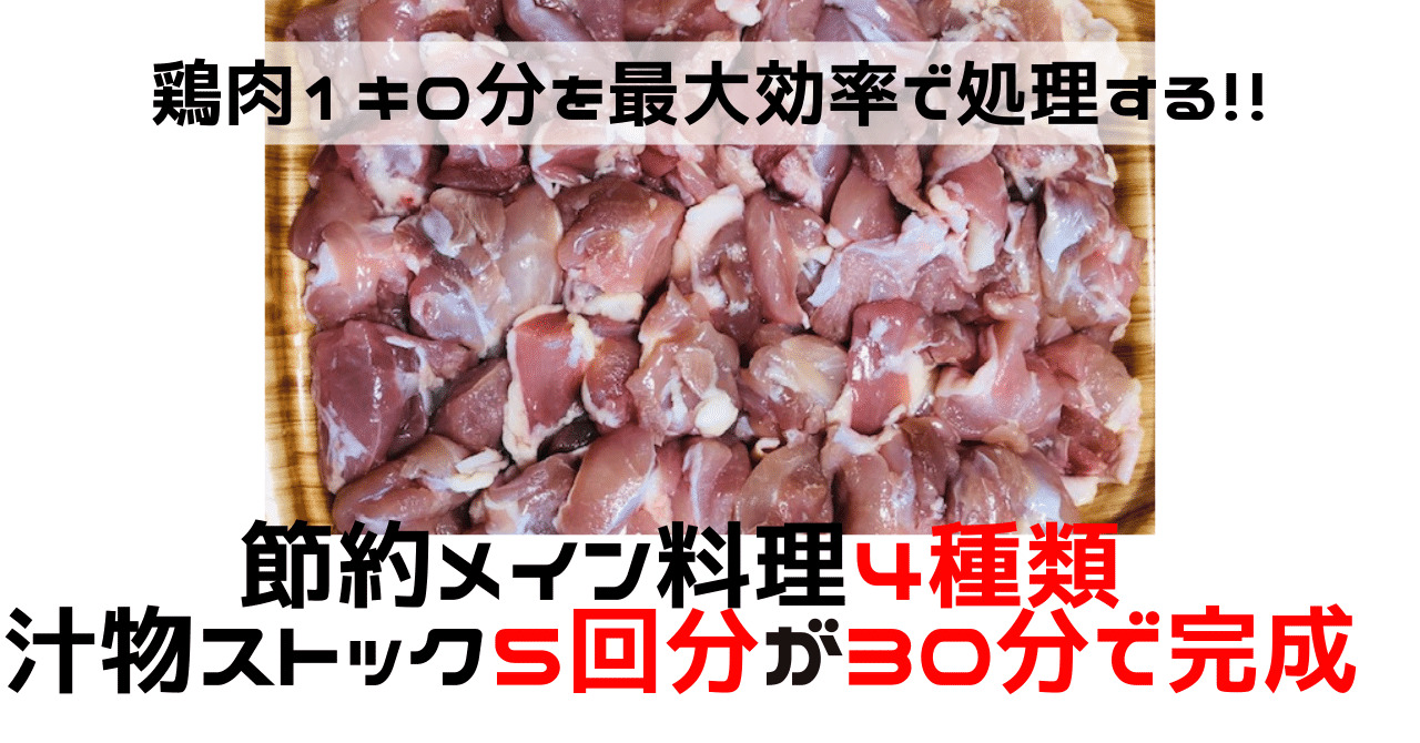 鶏肉１キロを使った時短・節約レシピ４種類